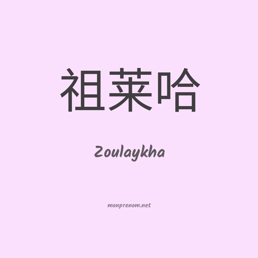 Zoulaykha en chino