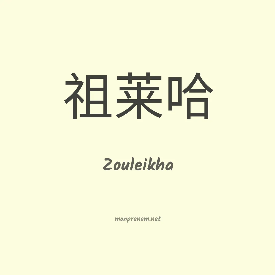 Zouleikha en chino
