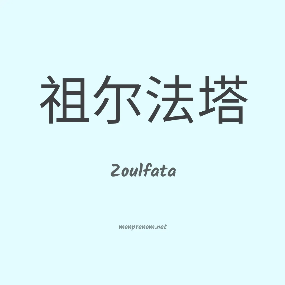 Zoulfata en chino