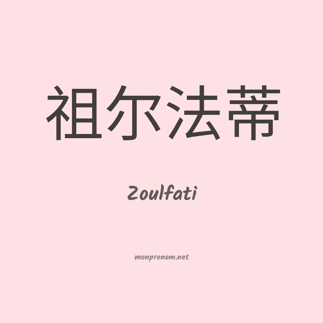 Zoulfati en chino
