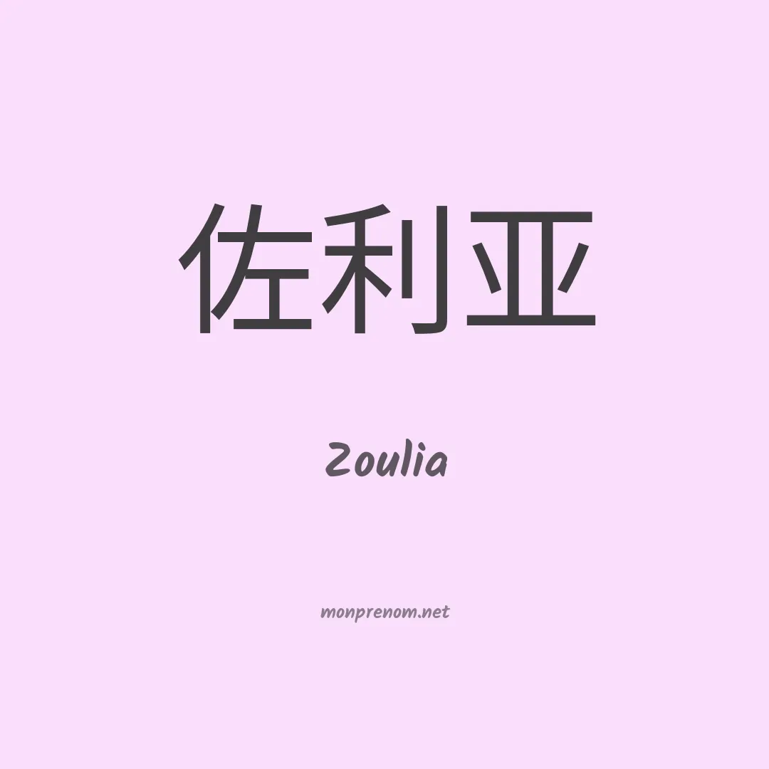 Zoulia en chino