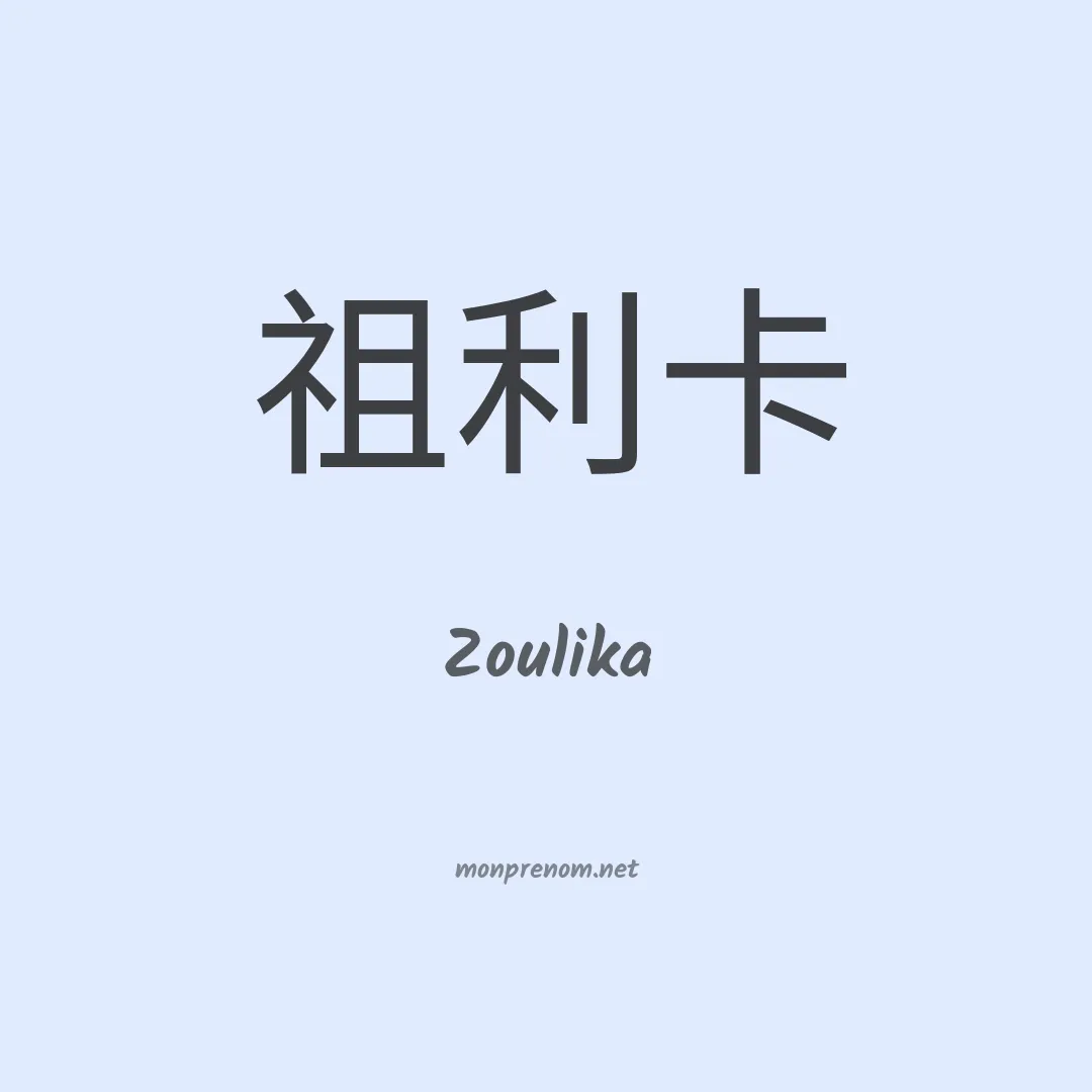 Zoulika en chino