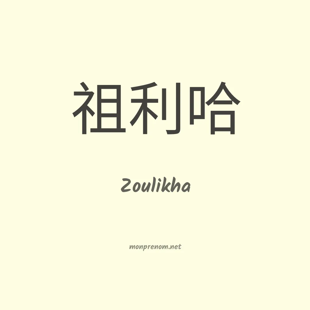 Zoulikha en chino
