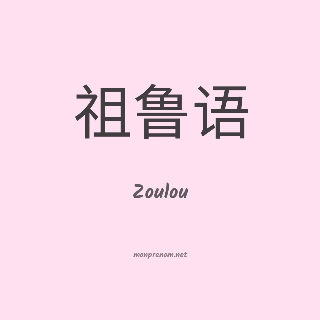 Zoulou en chino