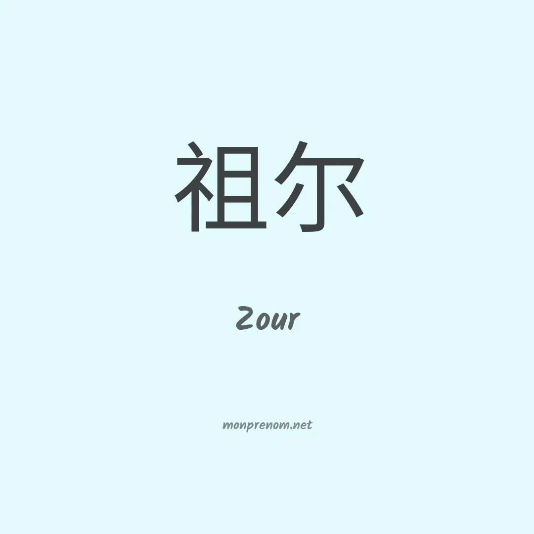 Zour en chino
