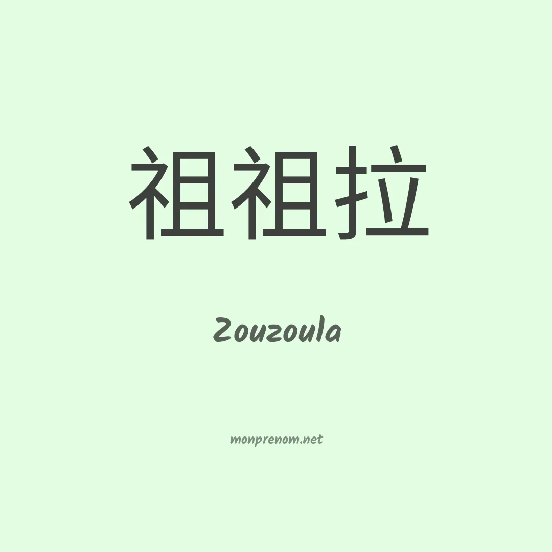 Zouzoula en chino