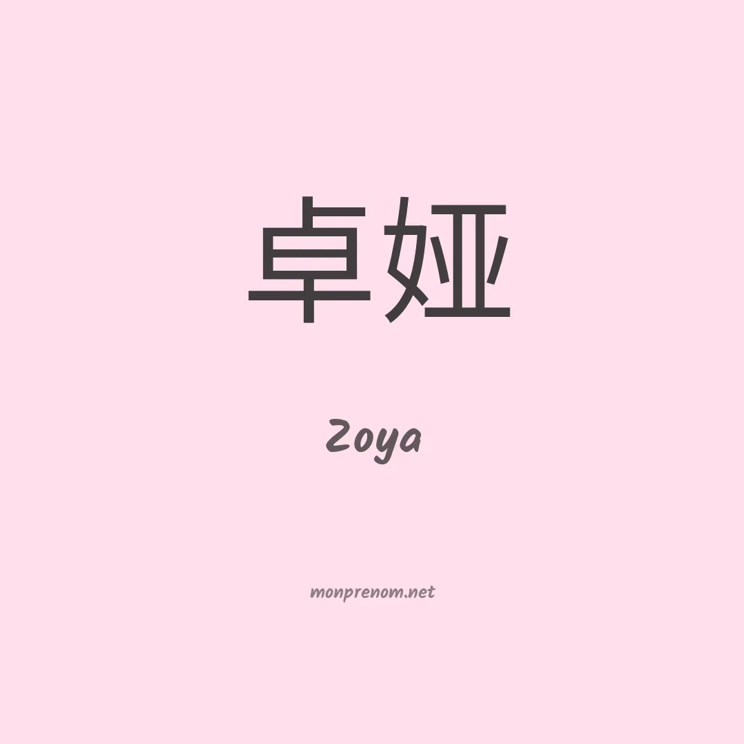 Zoya en chino