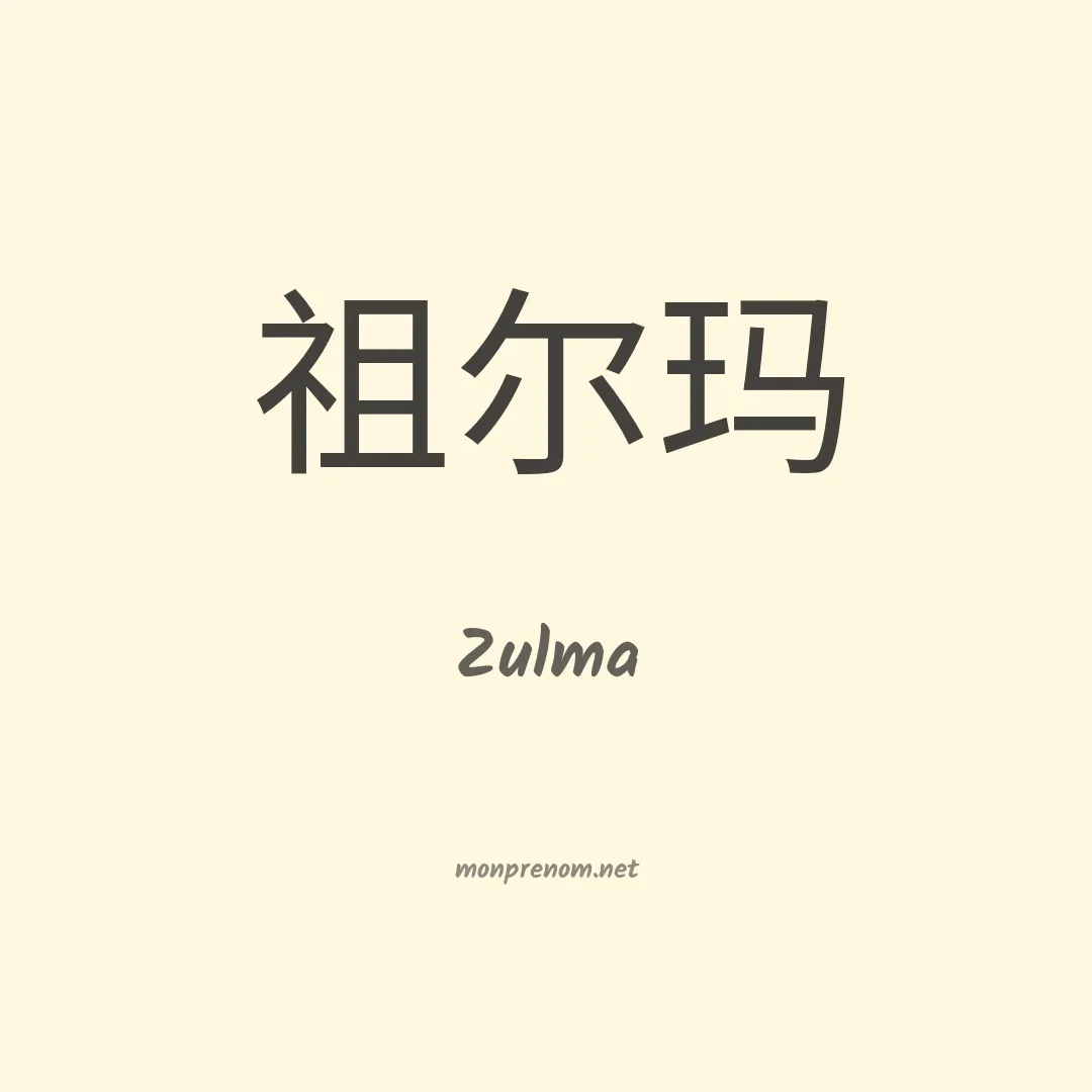 Zulma en chino