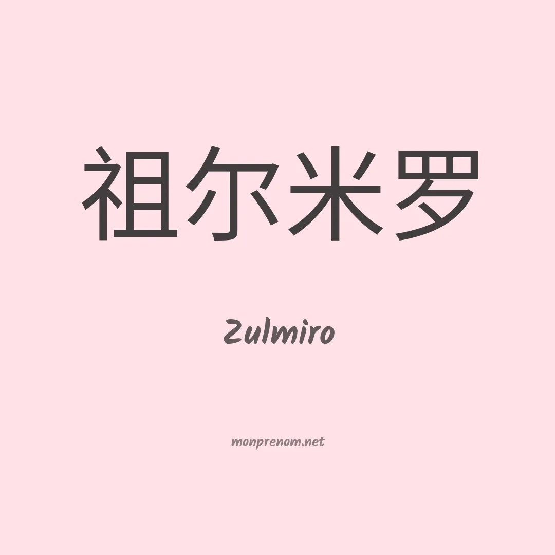 Zulmiro en chino