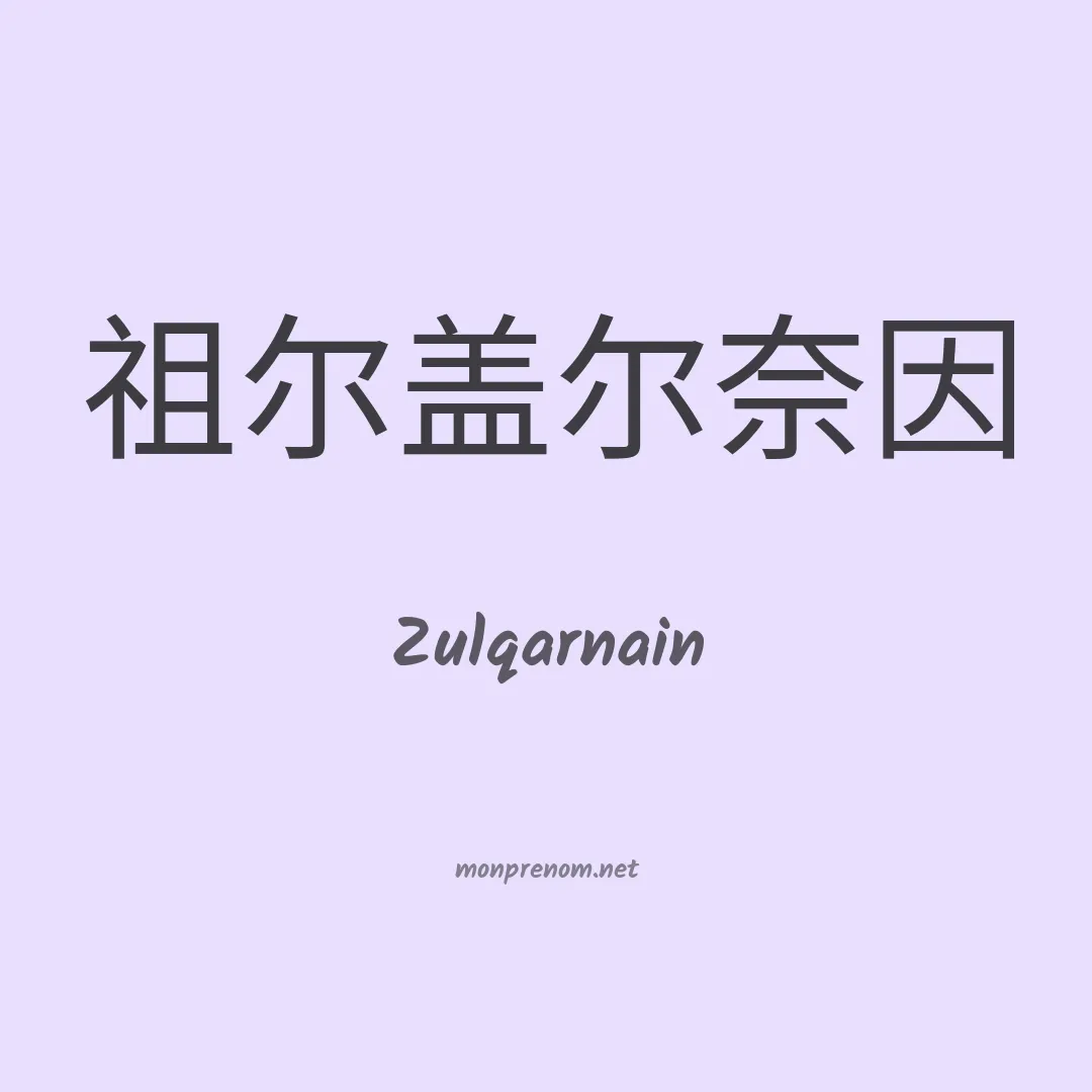 Zulqarnain en chino