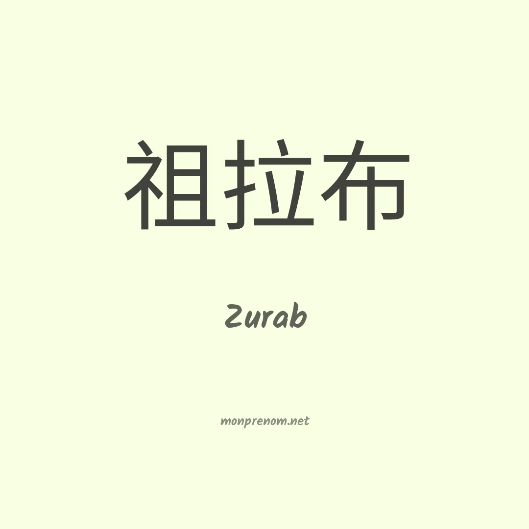 Zurab en chino